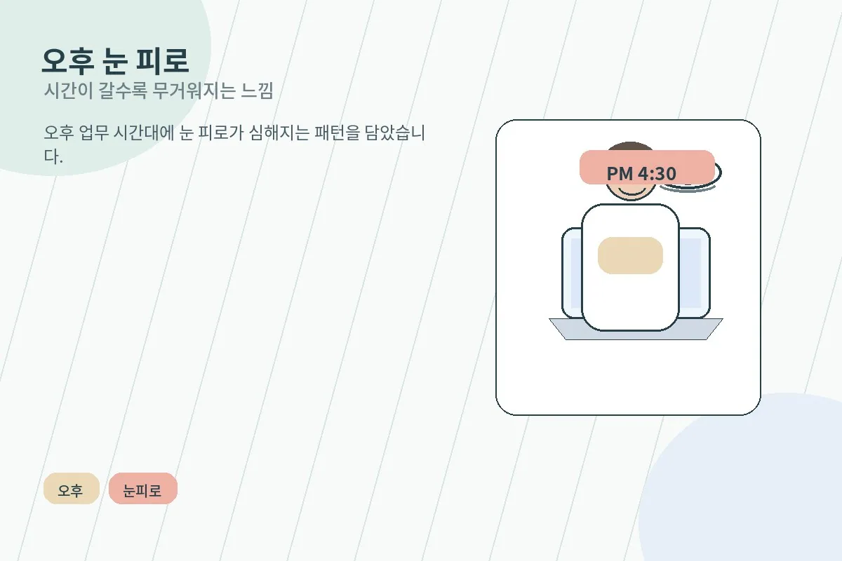 오후가 되며 눈 피로가 심해지는 직장인