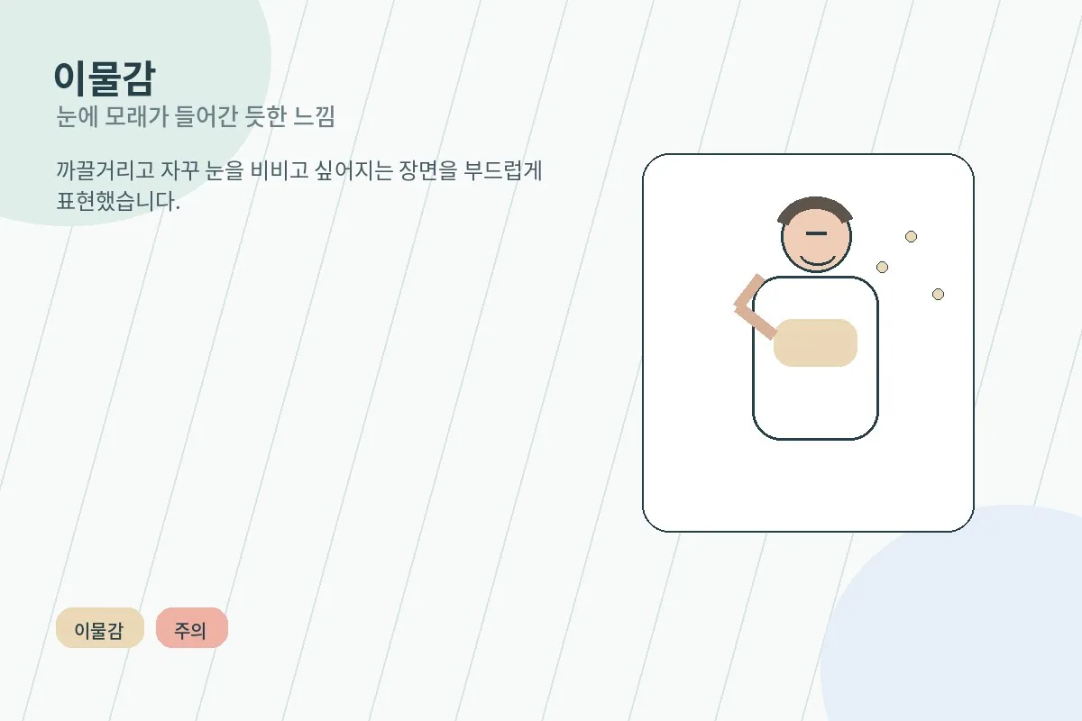 눈에 모래가 들어간 듯 이물감을 느끼는 사람