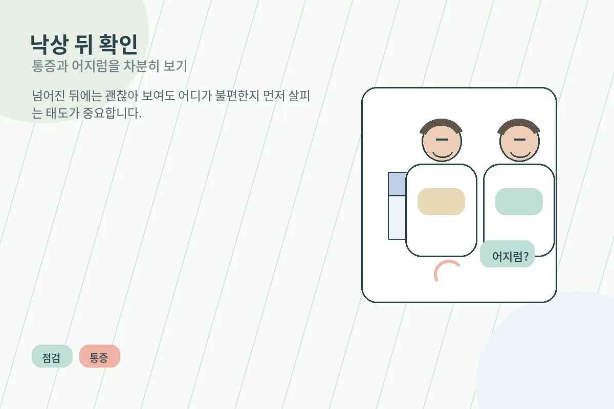 낙상 후 통증과 어지럼, 머리 부딪힘 여부를 가족이 차분히 확인하는 모습