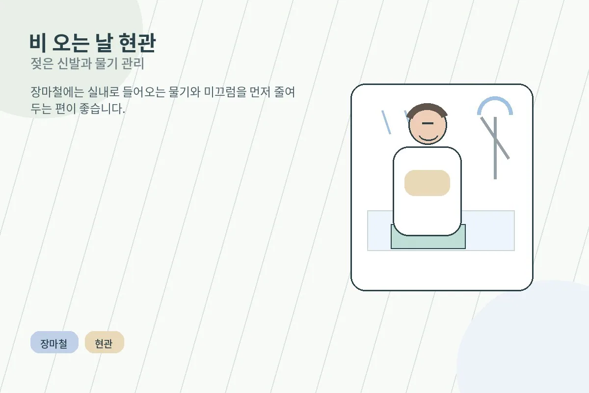 비 오는 날 젖은 현관 바닥을 닦고 미끄럼을 예방하는 모습