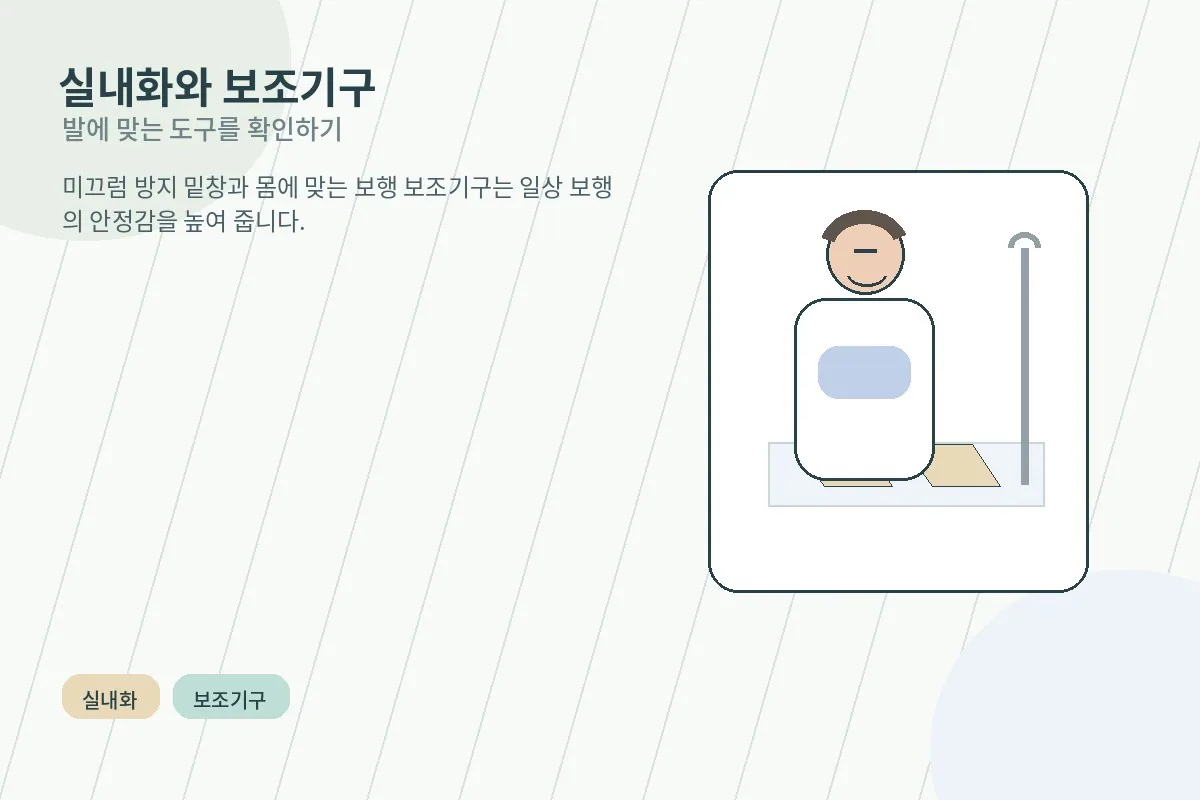 미끄럽지 않은 실내화와 보행 보조기구를 확인하는 장면