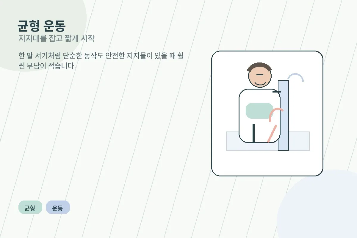 의자나 싱크대를 잡고 한 발 서기 균형 운동을 하는 노인