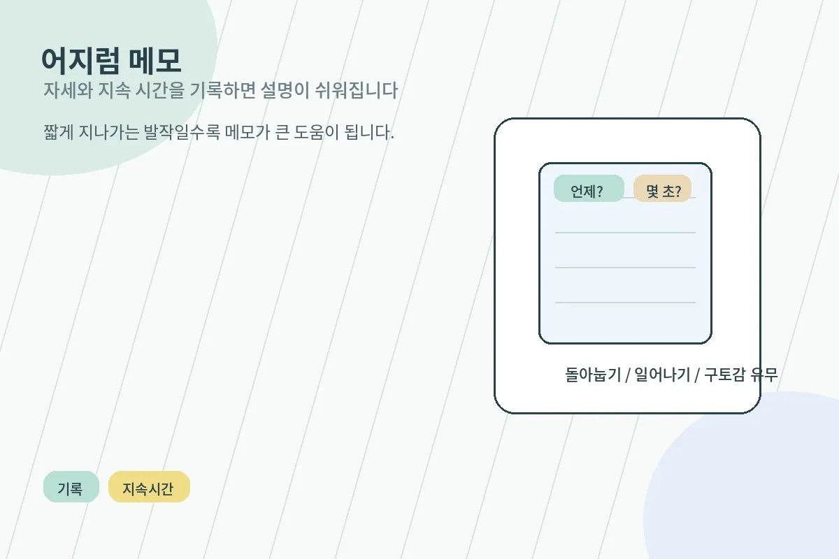 언제 어떤 자세에서 어지럼이 시작됐는지 메모하는 생활형 안내 이미지