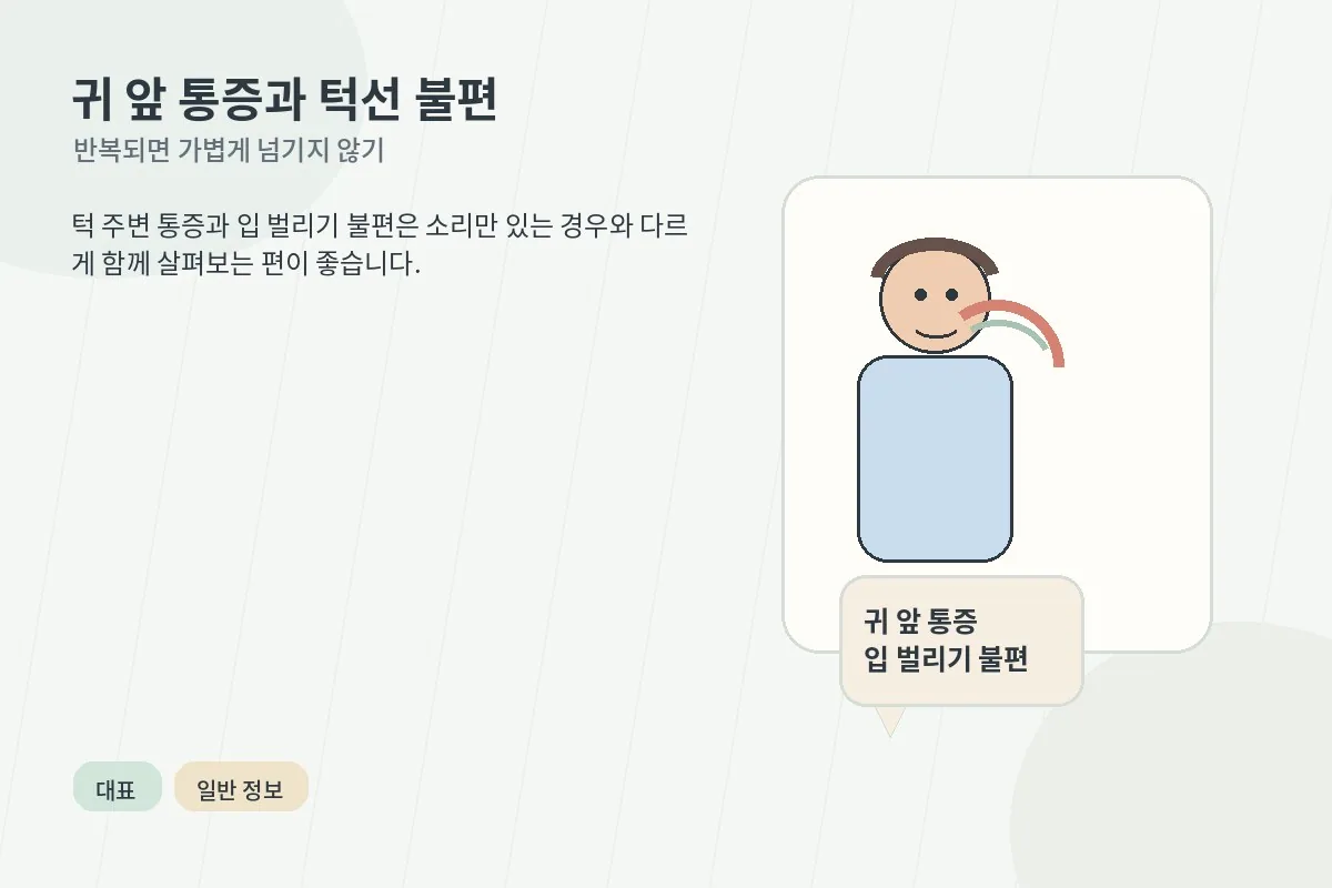 귀 앞 턱관절 부위의 불편감을 설명하는 일반 정보용 이미지
