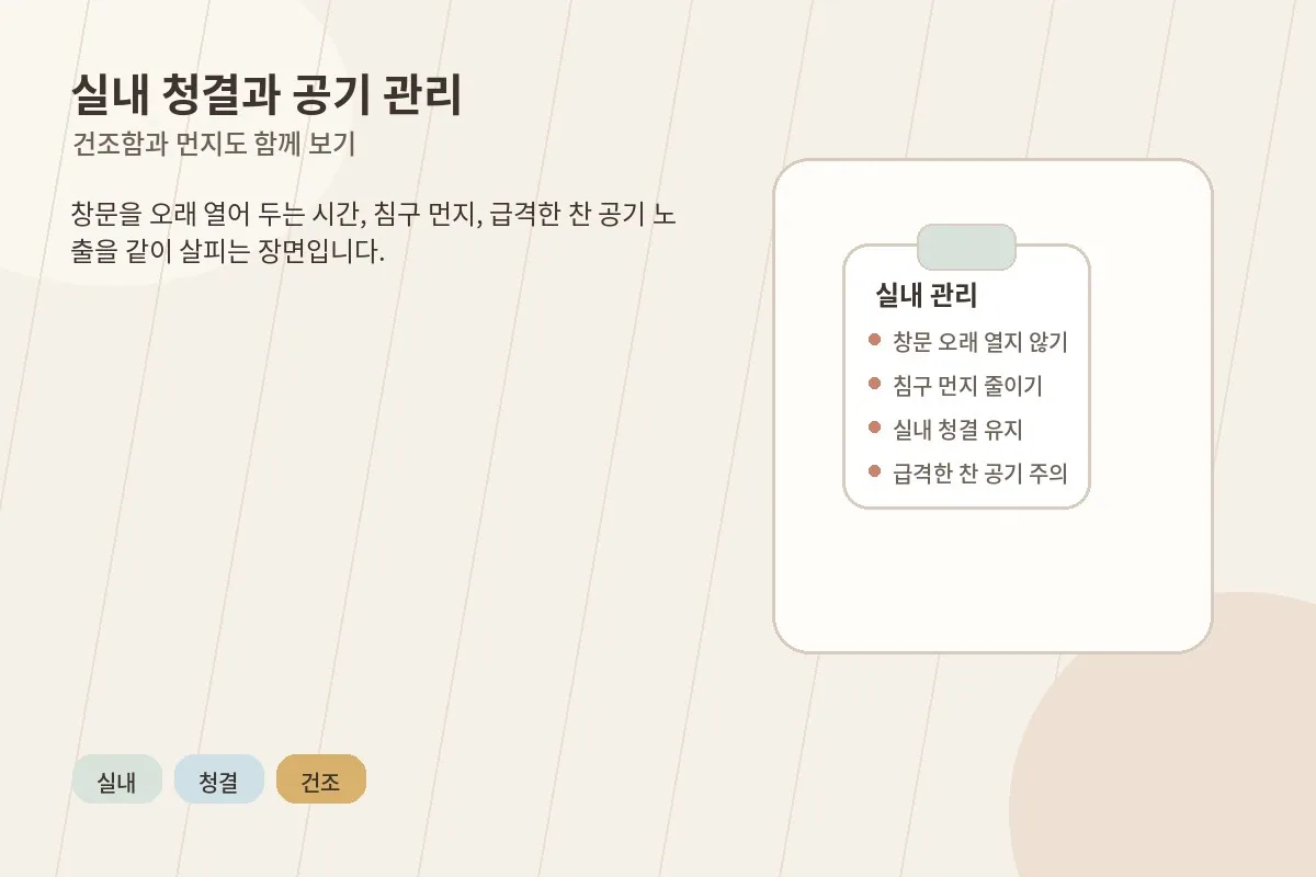 실내 청결과 창문 관리로 코 자극을 줄이는 장면을 설명하는 이미지
