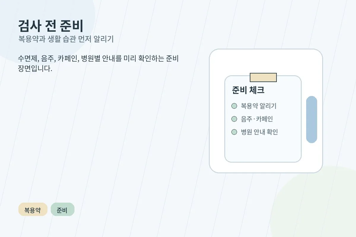 검사 전 복용약과 음주 습관, 카페인 섭취를 확인하는 준비물 안내 이미지