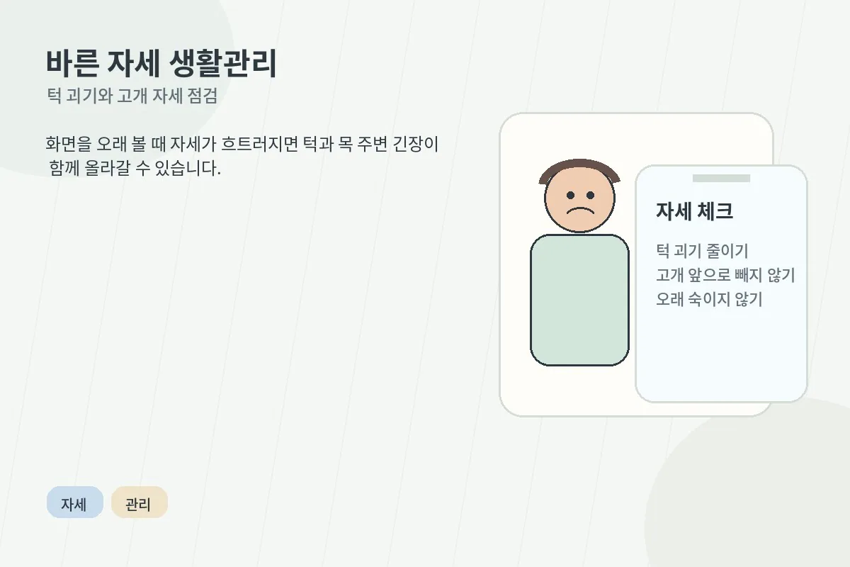 바른 자세와 생활 습관 관리가 턱관절 부담을 줄이는 데 도움을 줄 수 있음을 보여주는 이미지