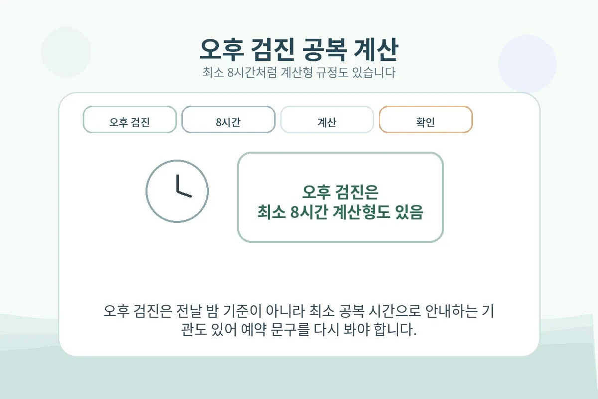 오후 검진은 최소 공복 시간을 계산형으로 안내하는 경우가 있음을 설명하는 이미지