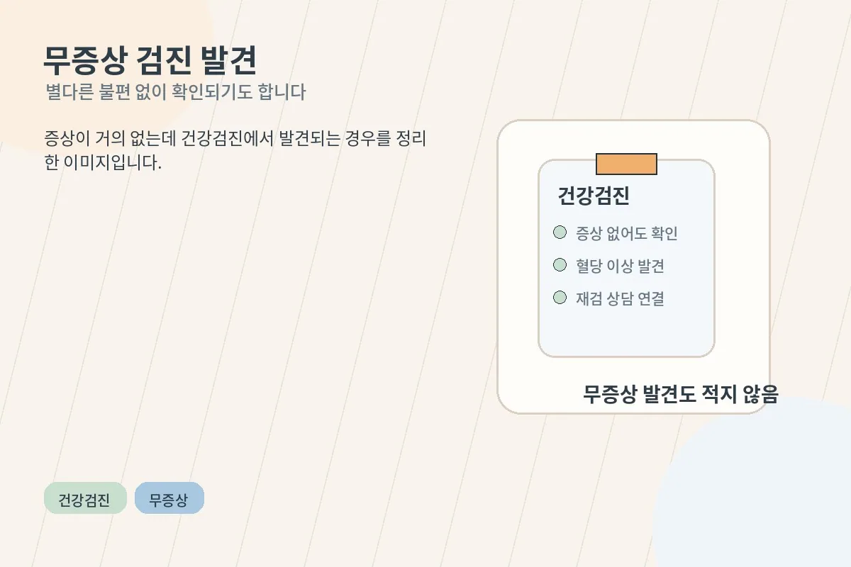 증상이 거의 없는데 건강검진에서 혈당 이상을 확인하는 장면의 안내 이미지