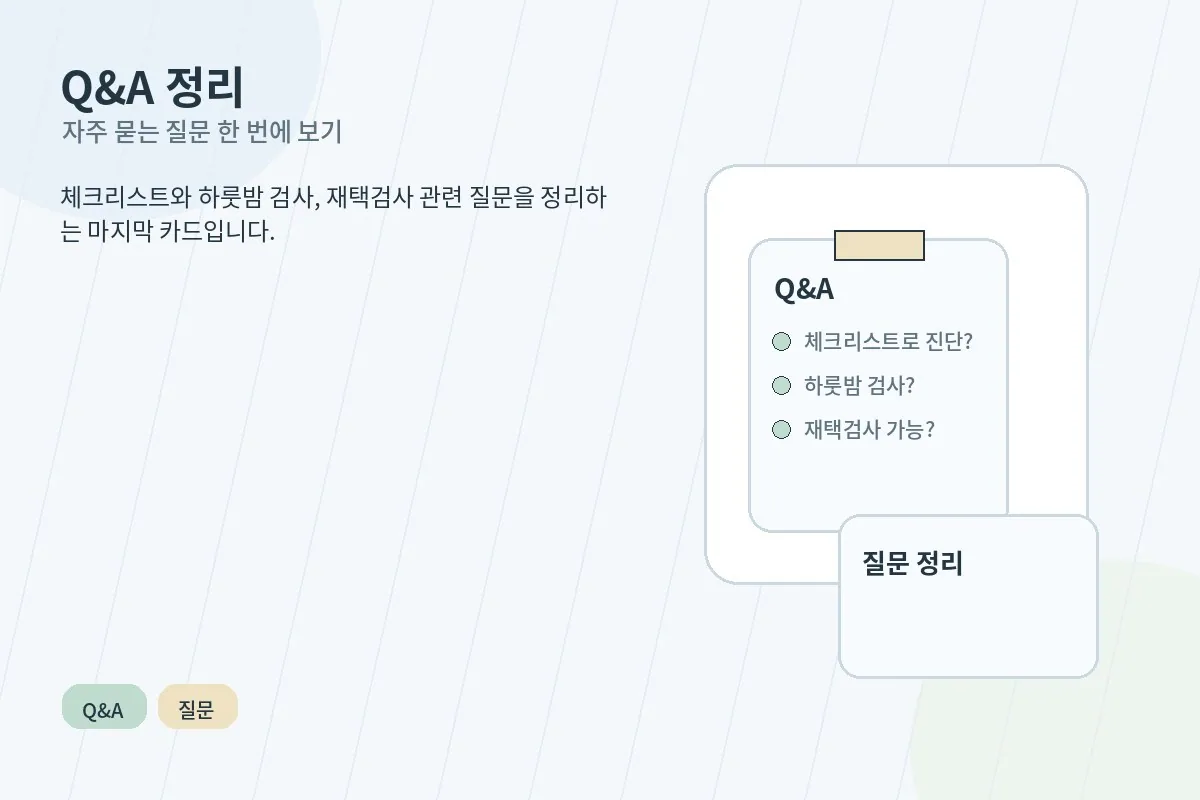 수면무호흡 검사 관련 자주 묻는 질문을 정리한 안내 이미지