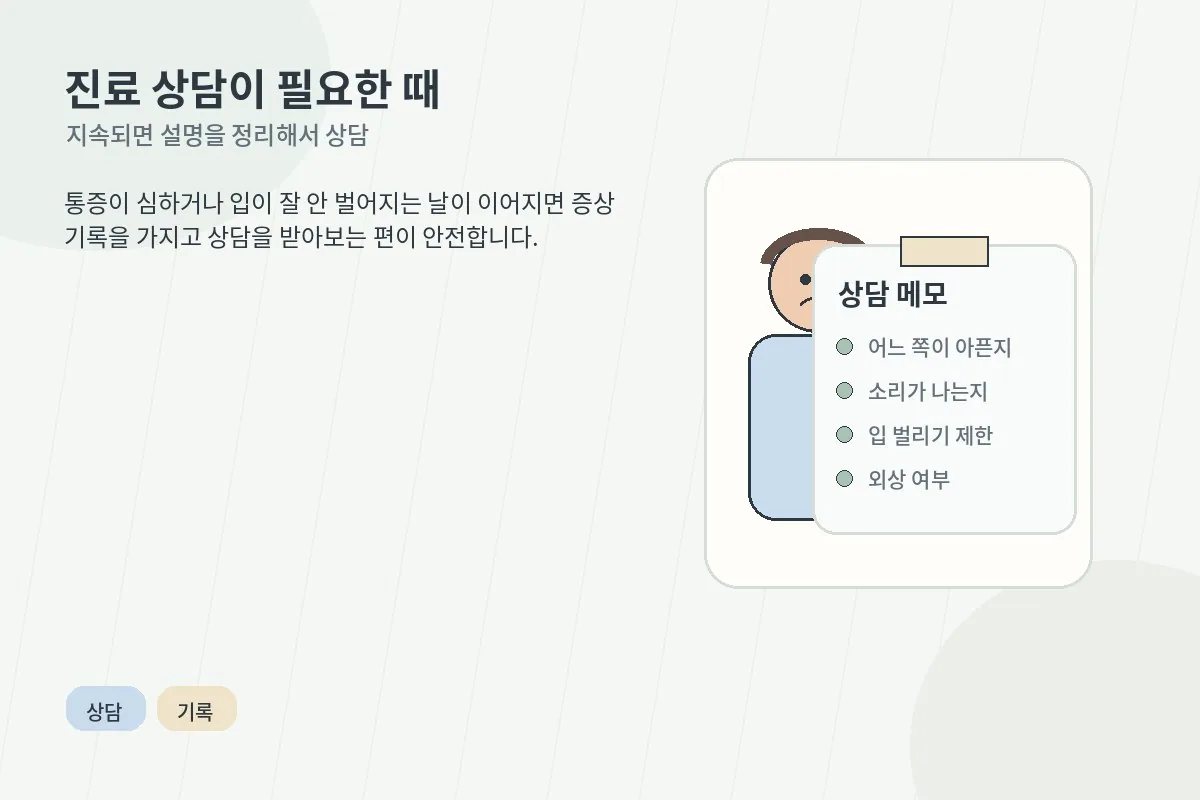 턱관절 불편이 지속될 때 진료 상담이 필요할 수 있음을 안내하는 이미지