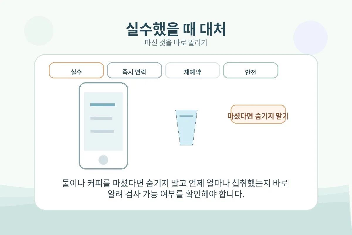실수로 물이나 커피를 마셨다면 숨기지 말고 검진센터에 바로 알리는 것이 안전하다는 점을 안내하는 이미지
