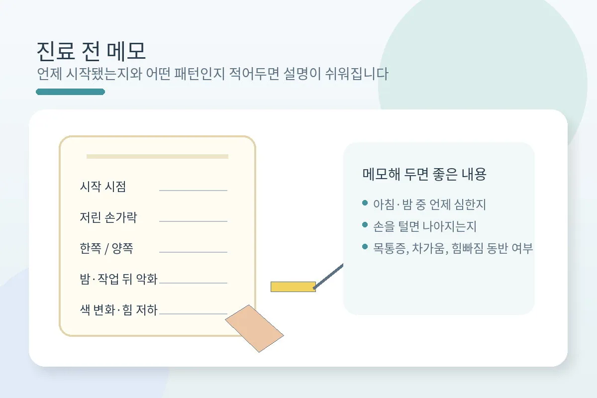 저린 손가락 위치와 시작 시점, 동반 증상을 메모해 진료를 준비하는 이미지