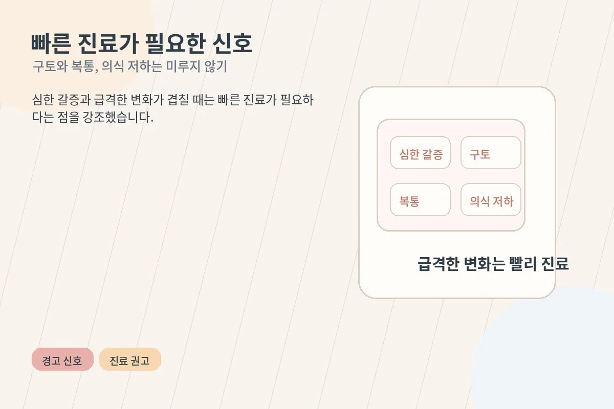 심한 갈증과 구토, 복통 등 빠른 진료가 필요한 신호를 정리한 안내 이미지