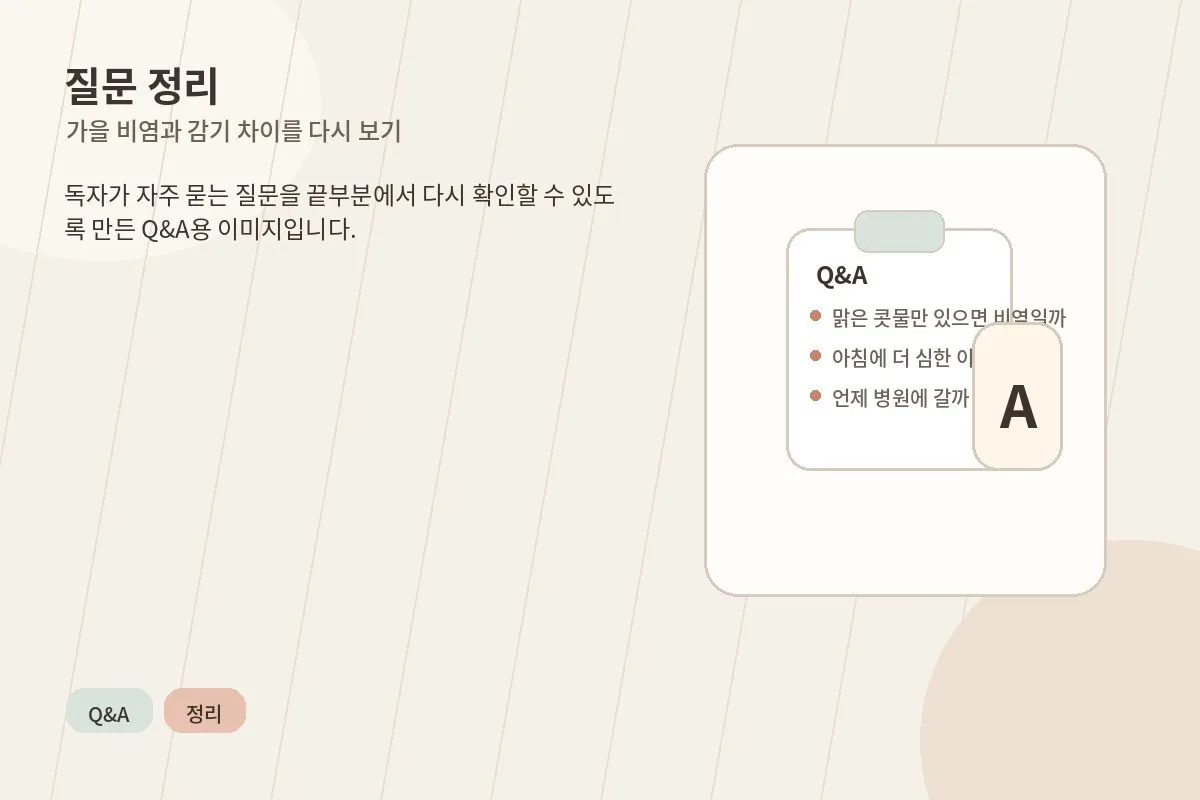 가을철 비염과 감기 차이에 대한 자주 묻는 질문을 정리한 이미지