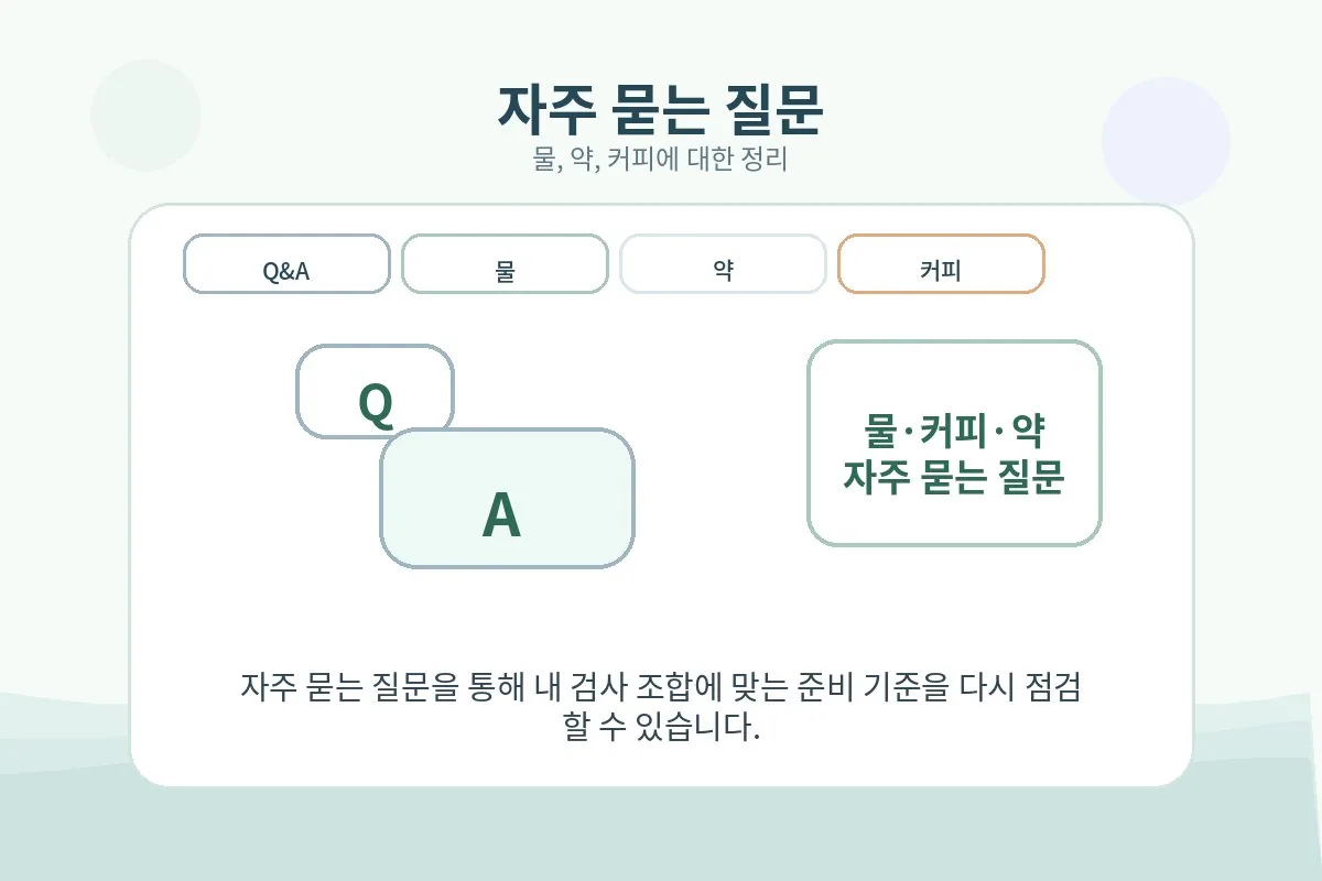 건강검진 공복과 물 약 커피에 대해 자주 묻는 질문을 정리한 Q&A 이미지
