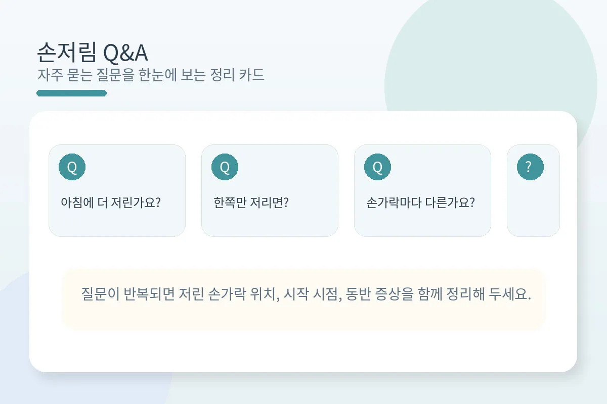 아침 손저림과 한쪽 저림, 손가락별 차이에 대한 자주 묻는 질문을 정리한 이미지