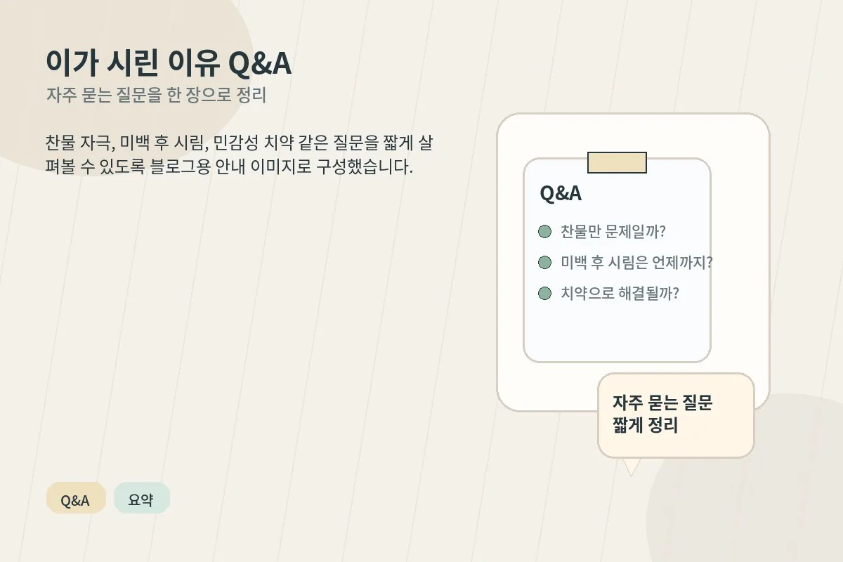 이가 시린 이유와 관련한 자주 묻는 질문을 정리한 카드형 이미지
