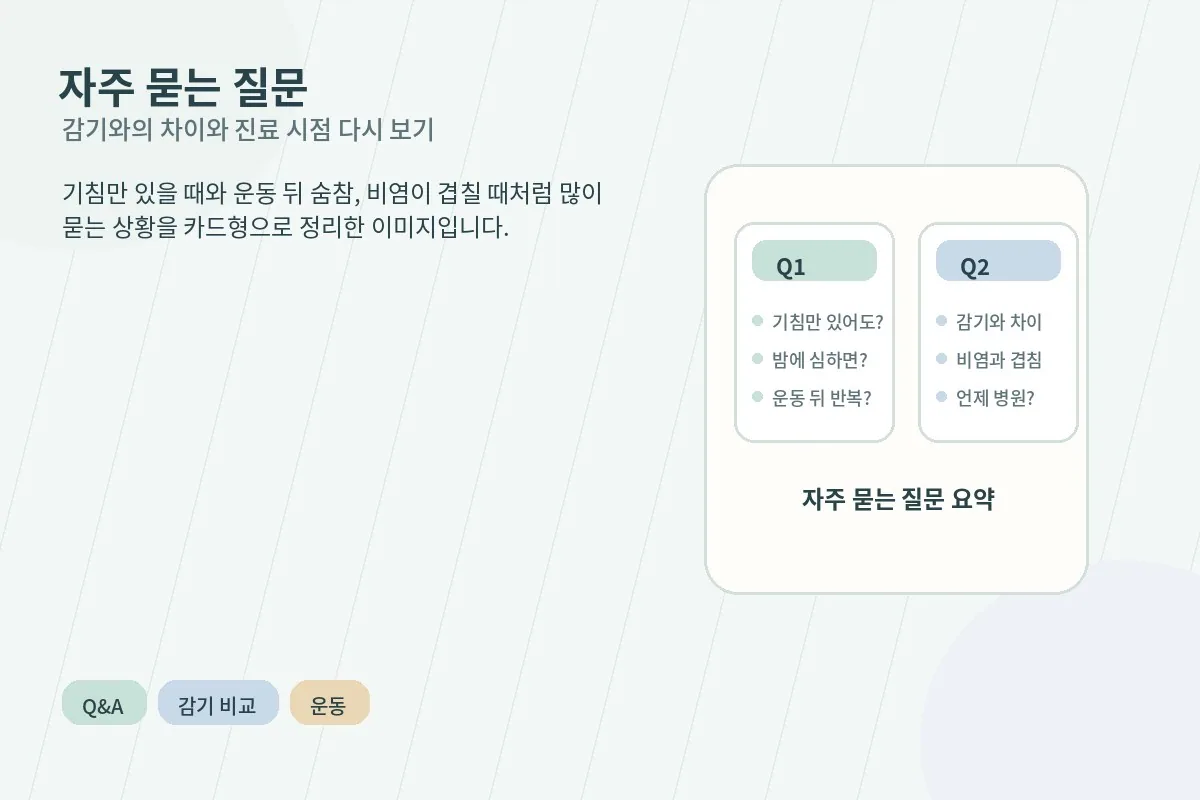 천식과 감기 차이, 운동 뒤 숨참, 비염과의 겹침을 짧게 정리한 Q and A 카드 이미지