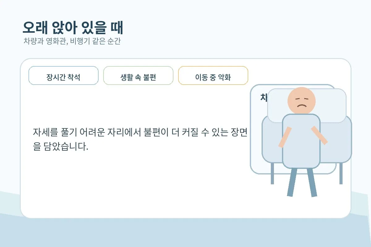 차량과 영화관처럼 오래 앉아 있는 상황에서 다리 불편감이 커지는 장면