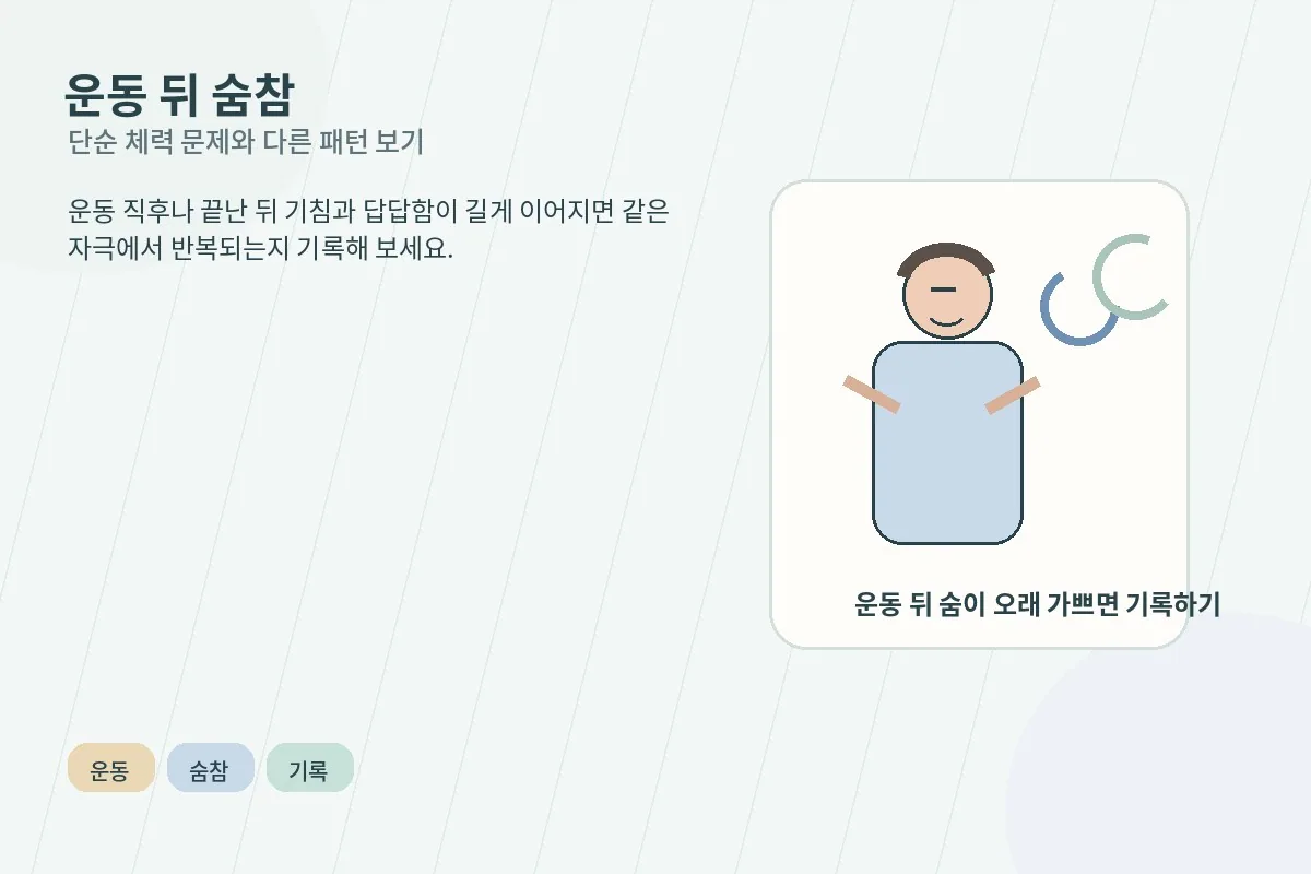운동 뒤 숨을 고르며 숨참이 길어지는 상황을 보여주는 생활형 이미지