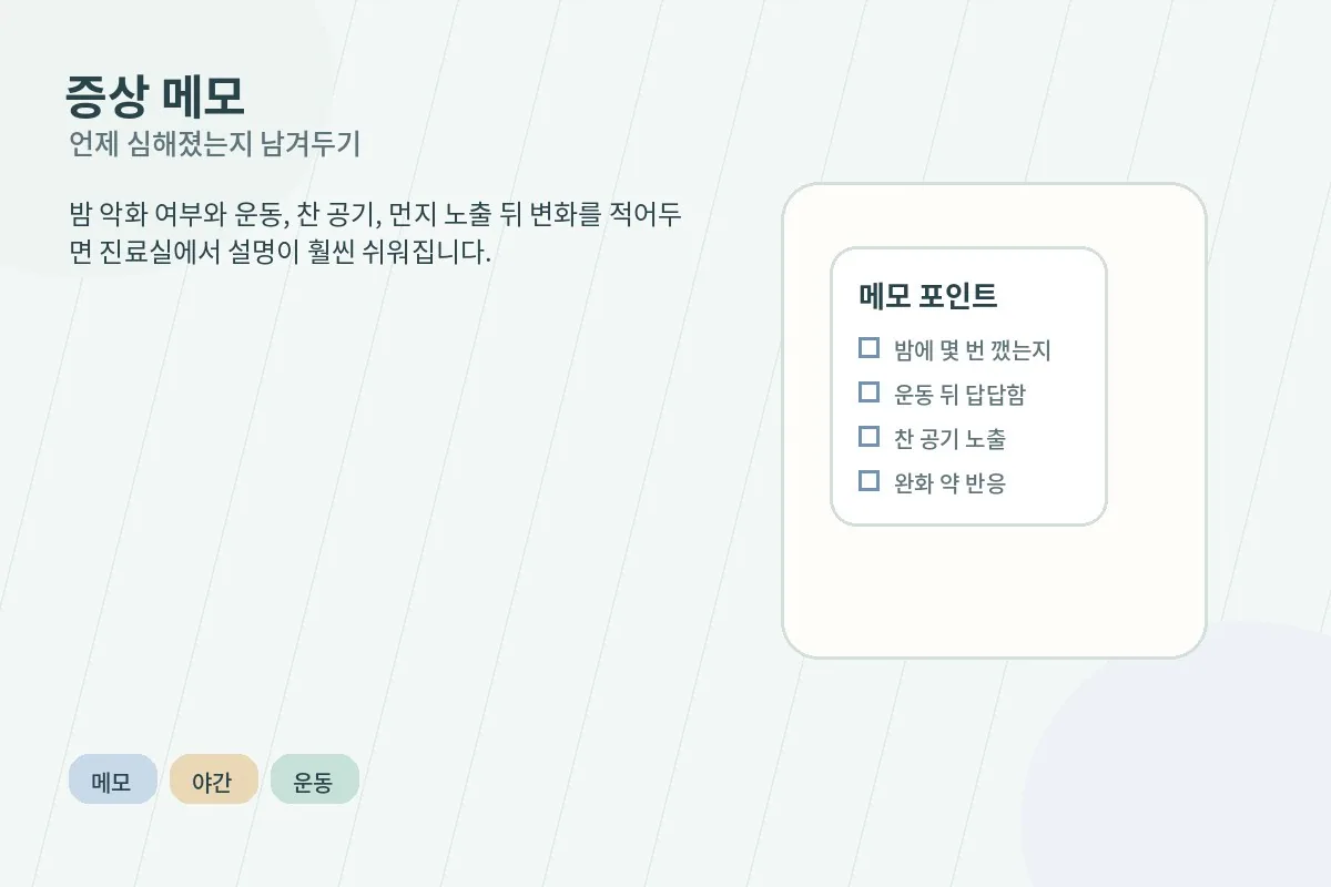기침이 심해진 시간과 운동 여부, 찬 공기 노출을 기록하는 메모 장면을 보여주는 이미지