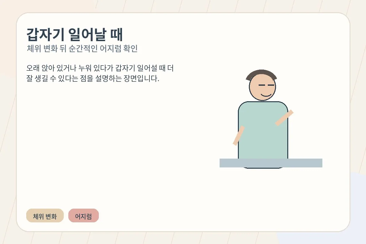 앉아 있다가 일어나며 순간적으로 균형을 잃는 모습
