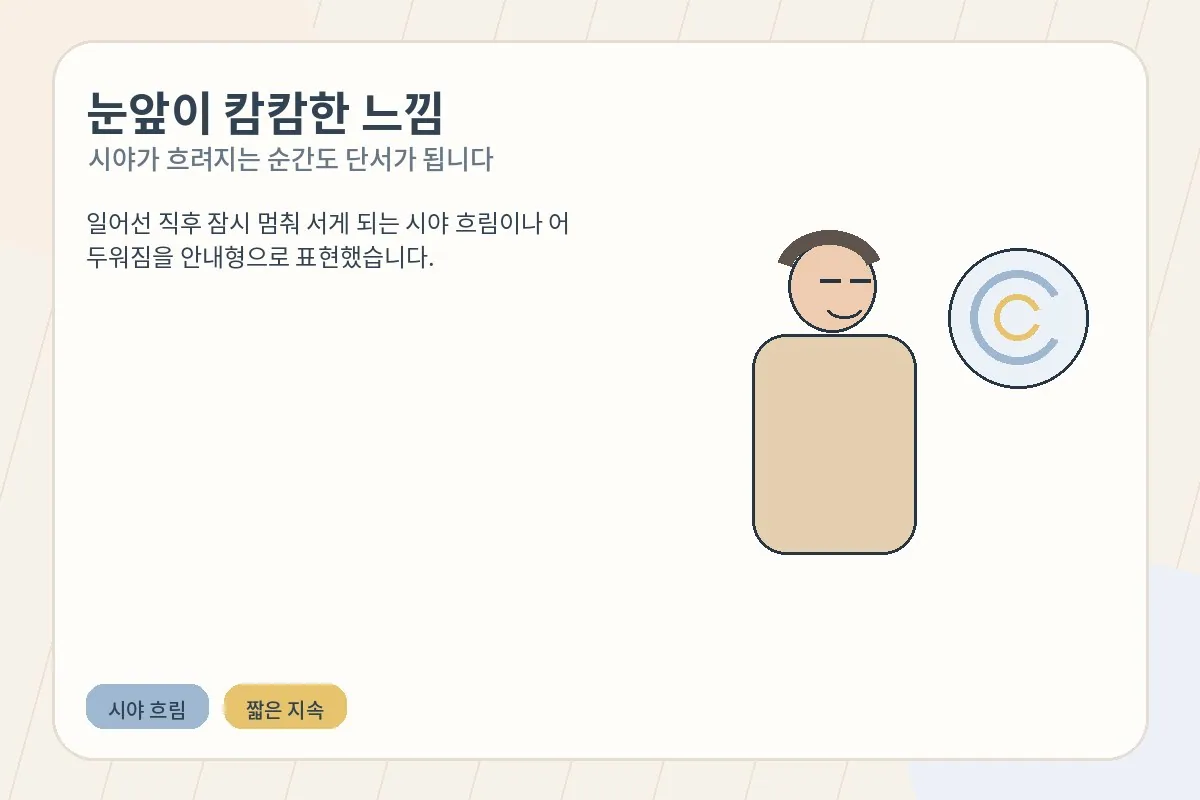 일어선 직후 시야가 흐려져 잠시 멈춰 서 있는 사람