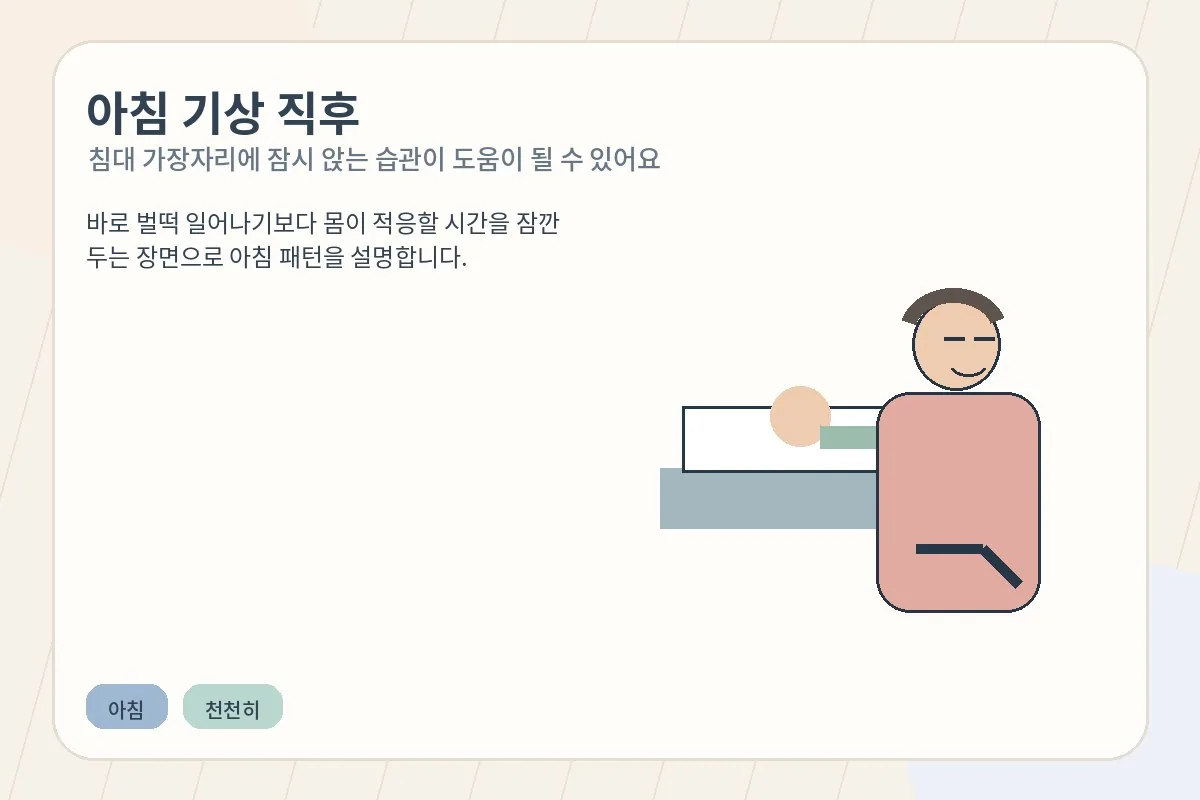 침대 가장자리에 잠시 앉아 천천히 일어날 준비를 하는 모습