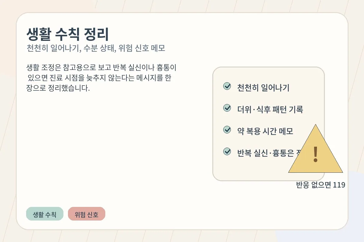 천천히 일어나기와 수분 섭취 등 생활 수칙을 정리한 안내형 이미지