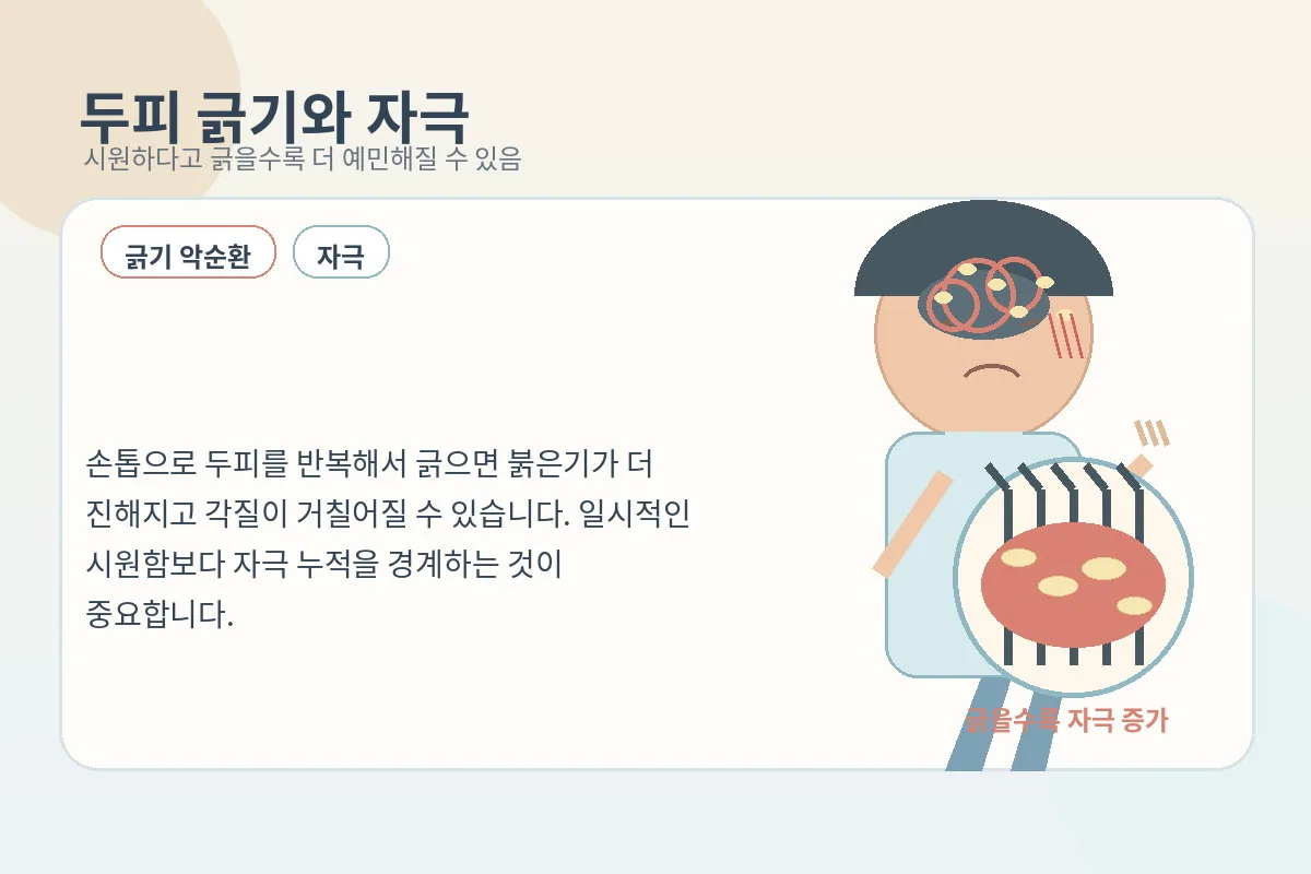 가려워서 두피를 반복해 긁으며 자극이 커지는 모습을 보여주는 이미지