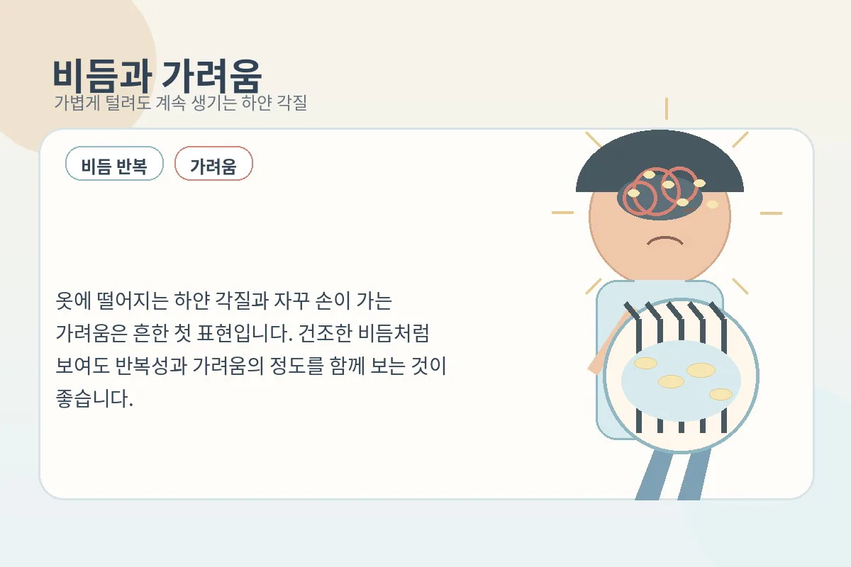 비듬과 함께 두피를 자주 긁게 되는 생활 장면