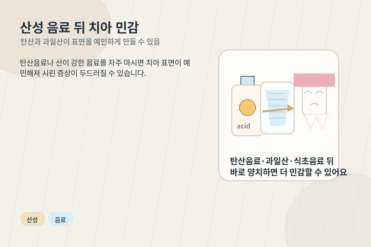 산성 음료를 자주 마신 뒤 치아가 예민해질 수 있음을 보여주는 이미지