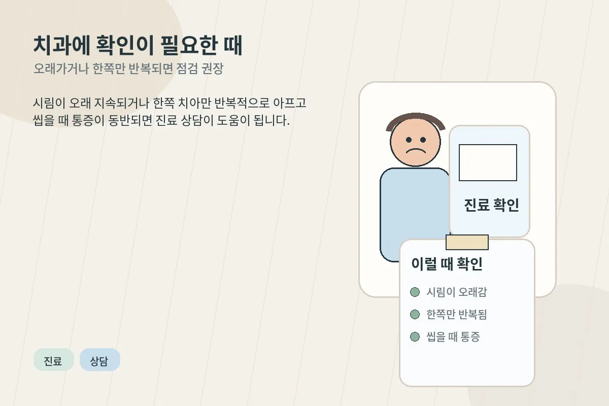 치아 시림이 반복되거나 오래갈 때 치과 상담이 필요함을 알리는 이미지