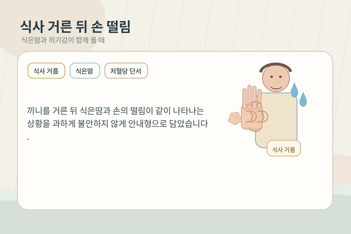 식사를 거른 뒤 식은땀과 손 떨림이 동반되는 상황을 설명하는 이미지