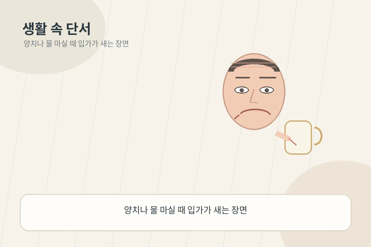 컵을 들고 물을 마실 때 입가 조절이 어려운 장면