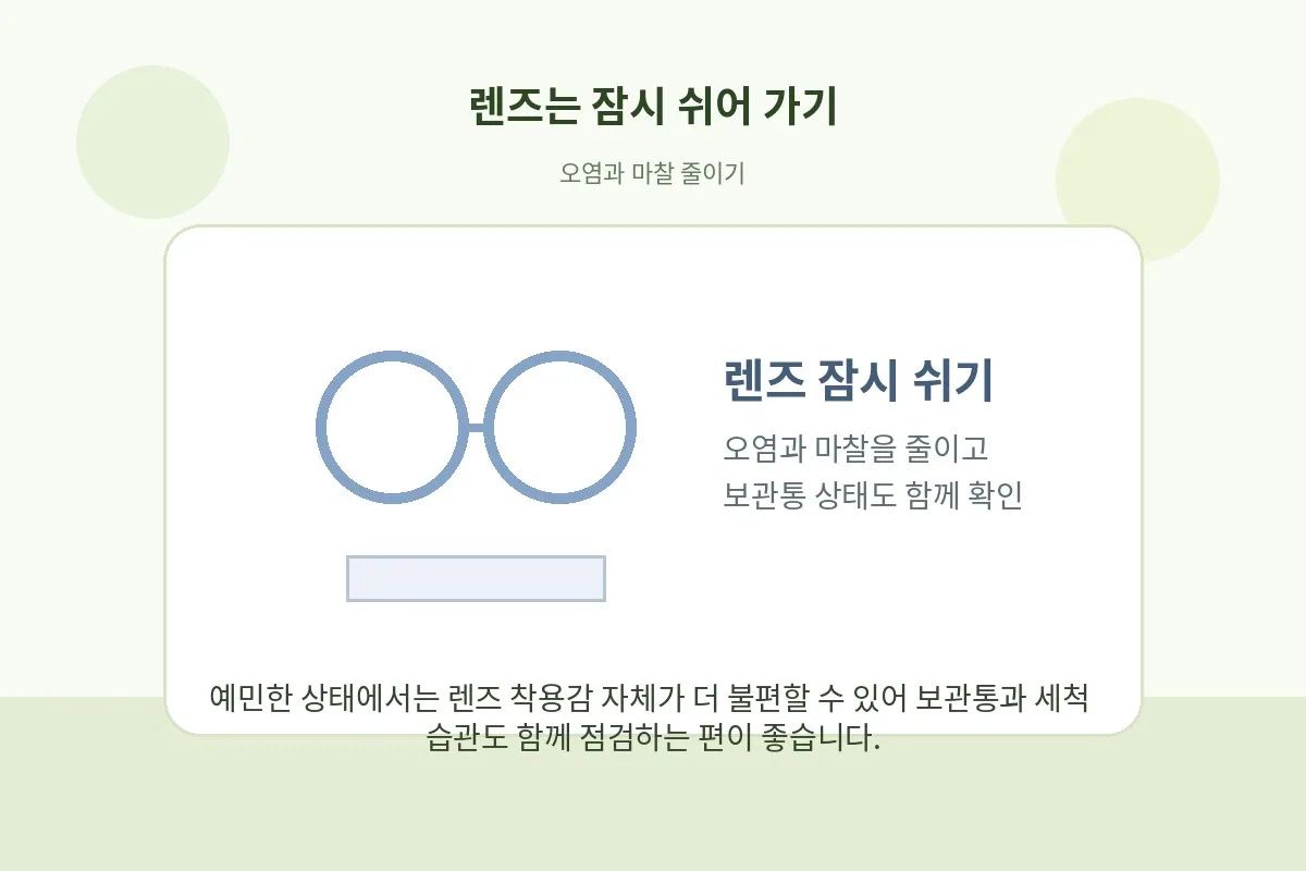 콘택트렌즈와 안경을 함께 놓고 잠시 쉬어 가는 선택을 보여주는 그림
