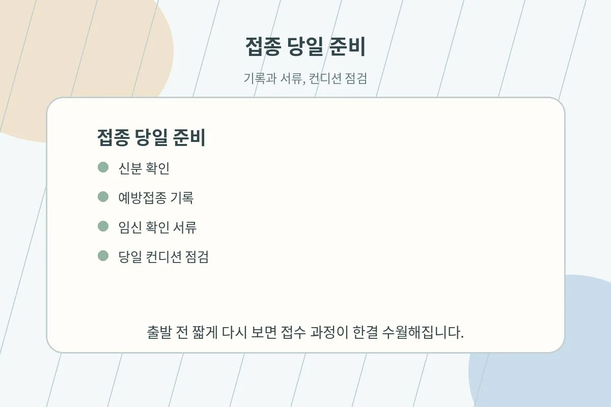 접종 당일 준비사항을 체크리스트로 보여주는 이미지