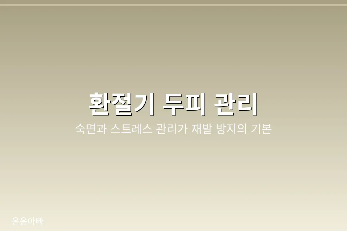 가을 환절기 원형탈모 재발 방지 두피 관리 이미지