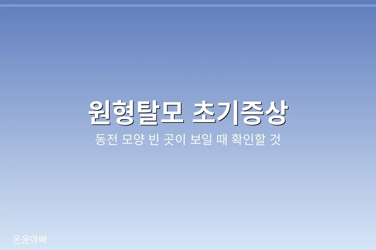 원형탈모 초기증상 — 동전 모양 빈 곳이 보이는 두피