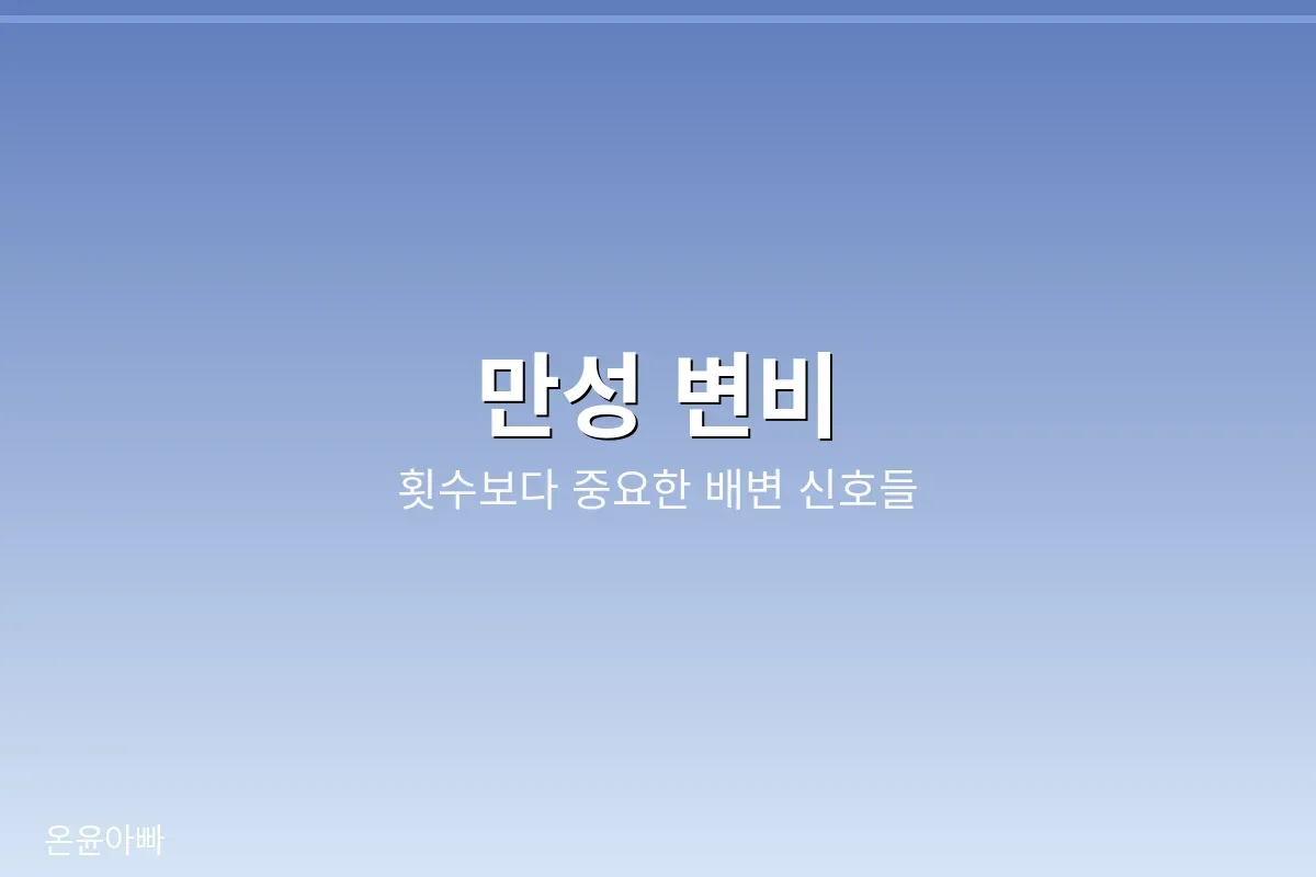 만성 변비, 횟수보다 중요한 배변 신호들