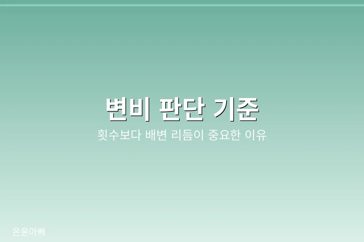 변비 판단 기준, 횟수보다 배변 리듬