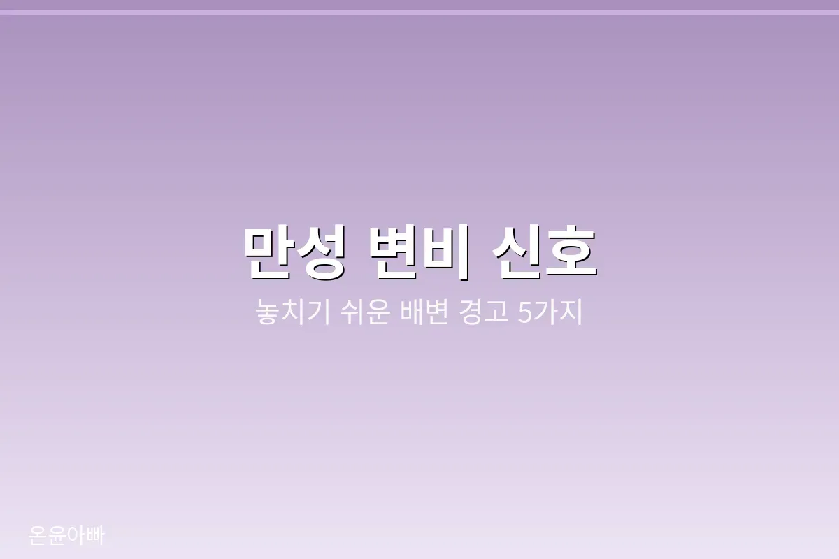 만성 변비 신호, 놓치기 쉬운 배변 경고 5가지