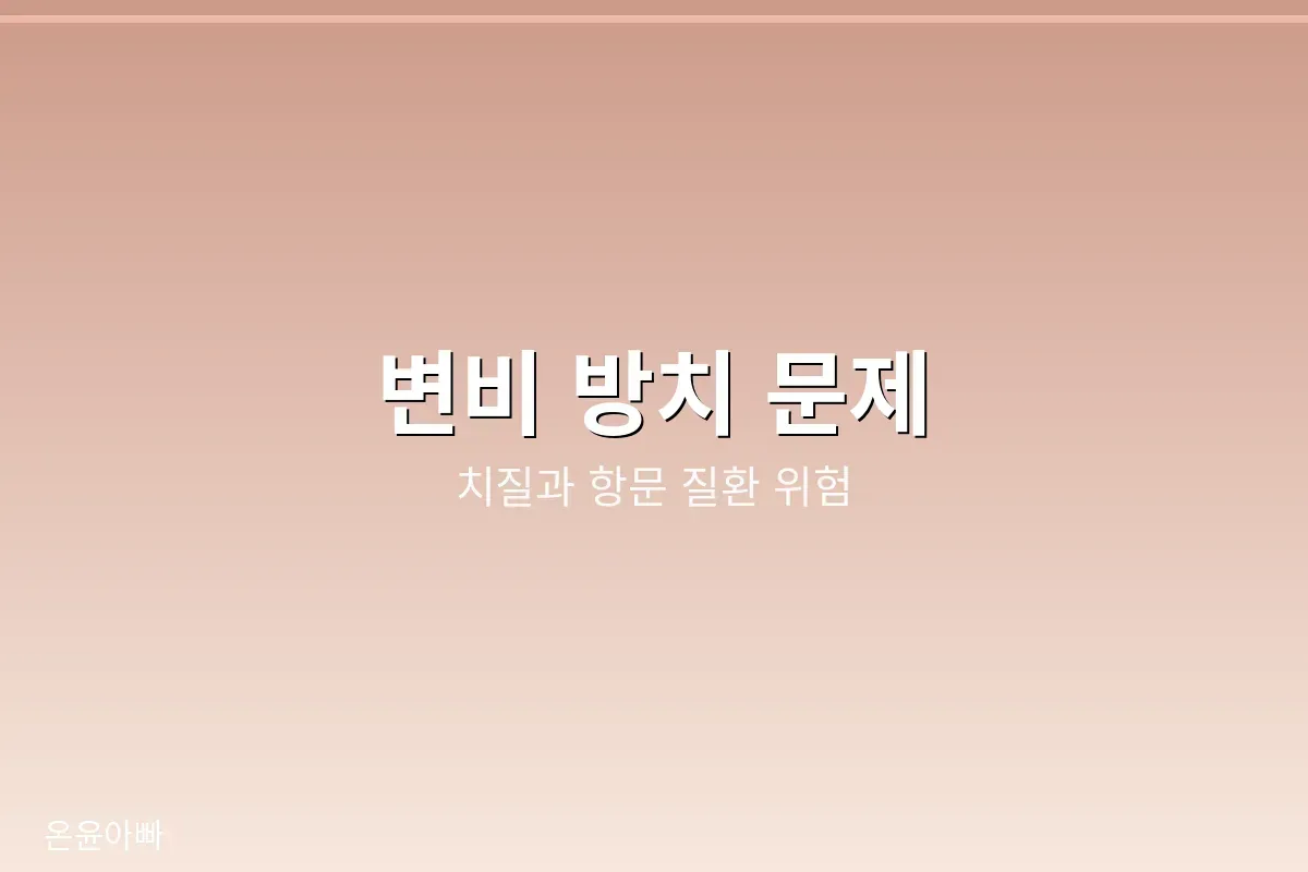 변비 방치 문제, 치질과 항문 질환 위험