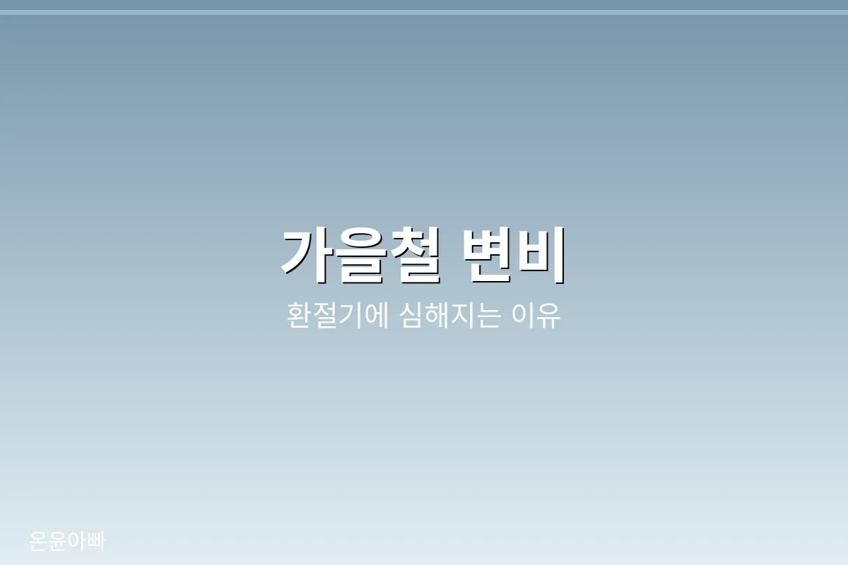 가을철 변비, 환절기에 심해지는 이유