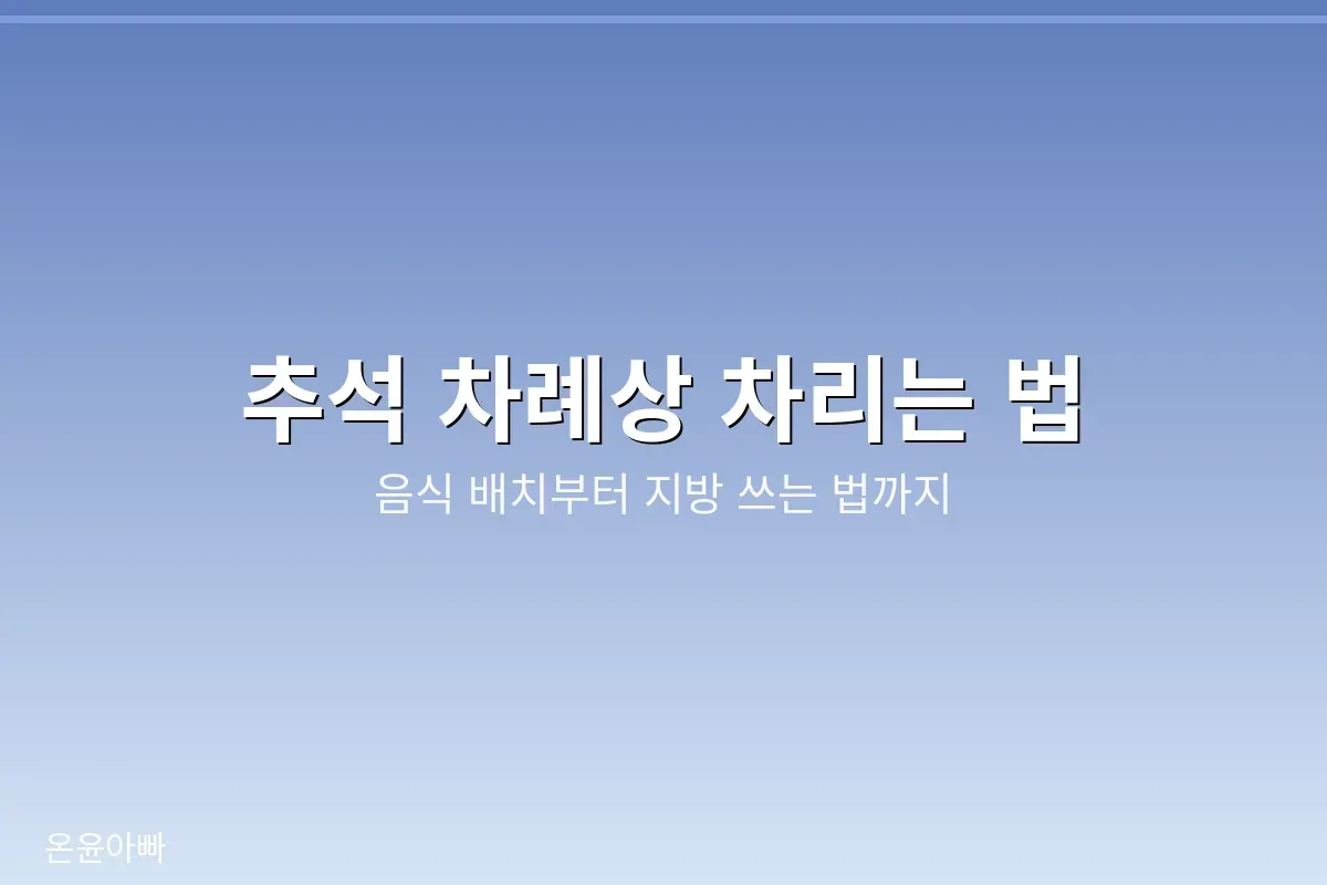 추석 차례상 차리는 법