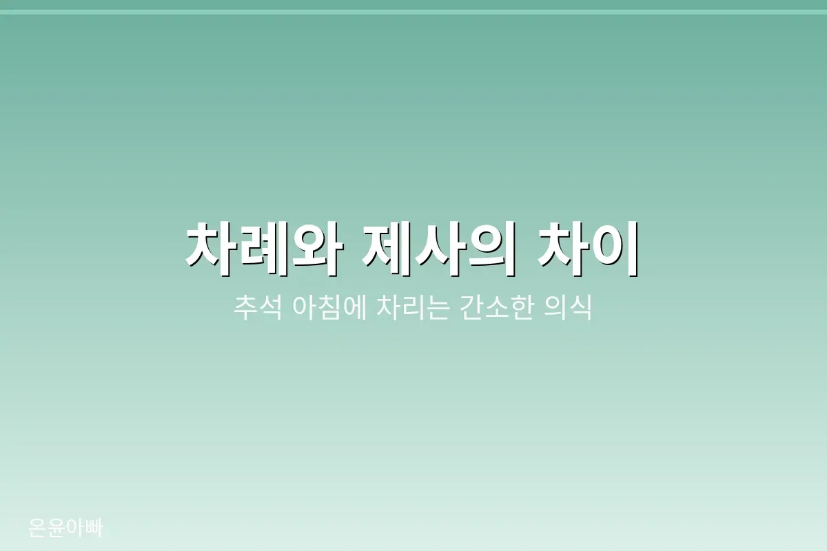 차례와 제사의 차이