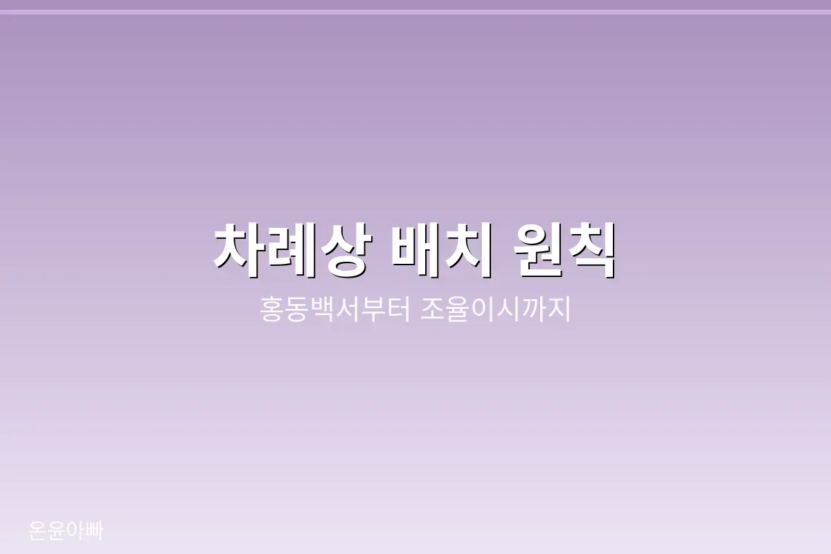 차례상 배치 원칙