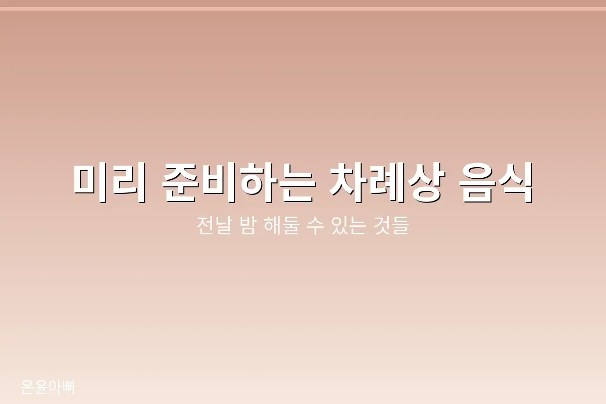 미리 준비하는 차례상 음식