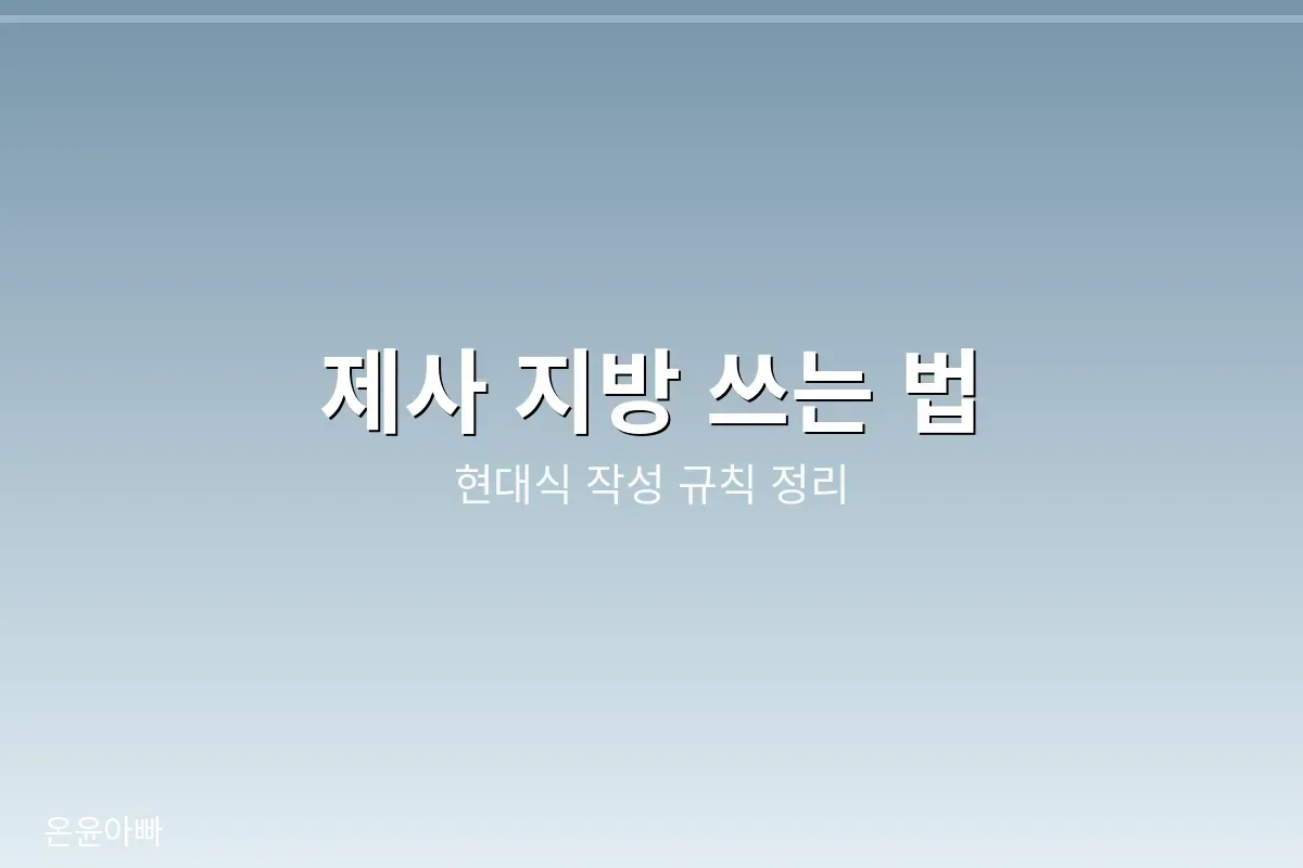 제사 지방 쓰는 법